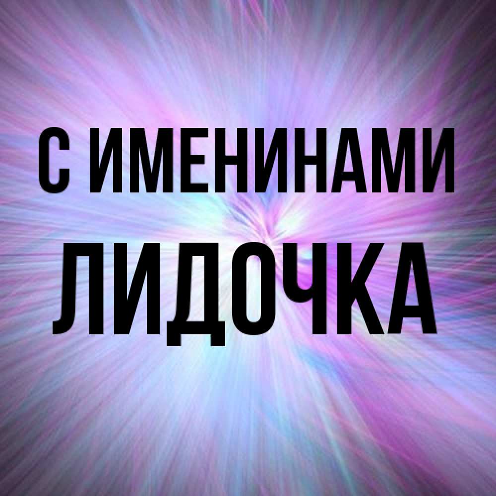 Открытка  с именем. Лидочка, С именинами  