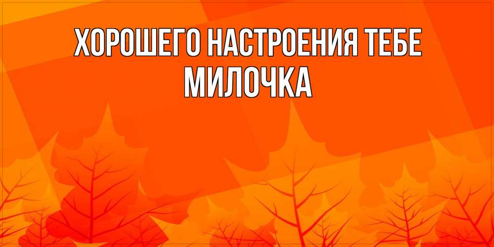 Открытка  с именем. Милочка, Хорошего настроения тебе  