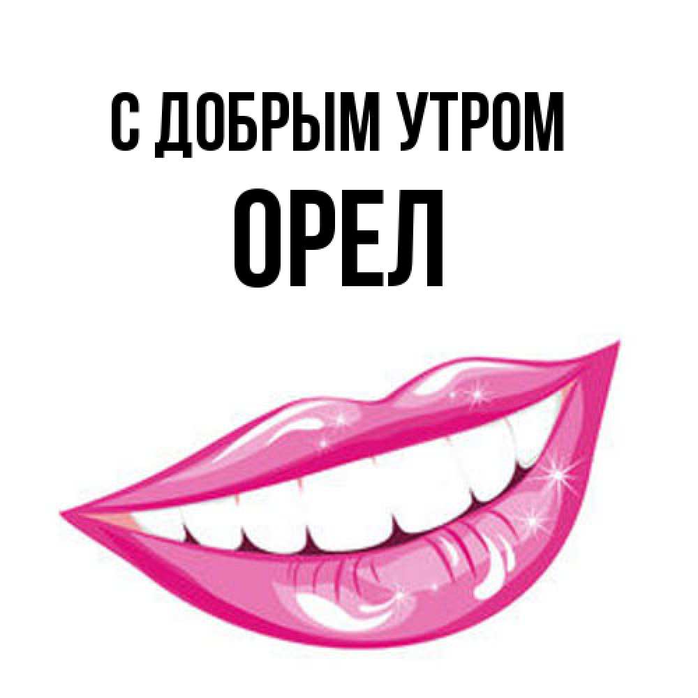 Открытка  с именем. Орел, С добрым утром  
