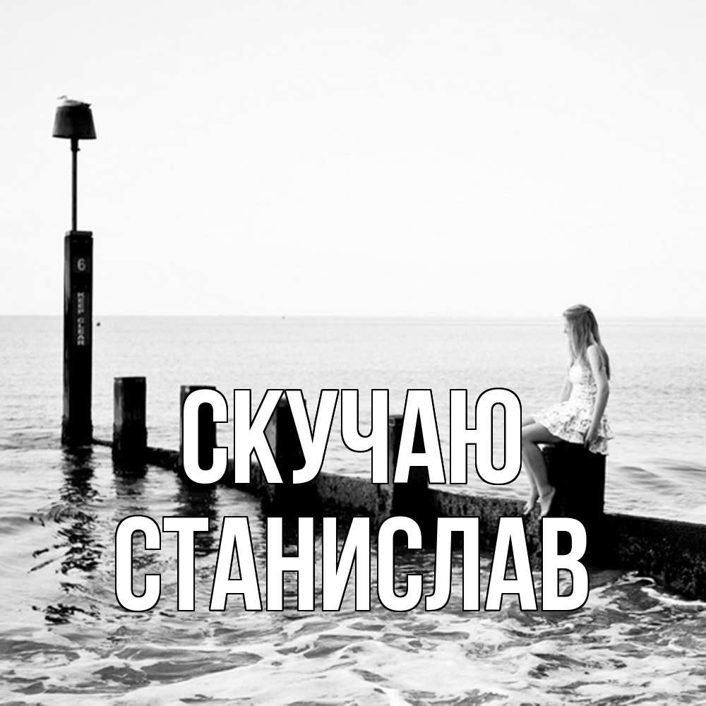 Открытка  с именем. Станислав, Скучаю  