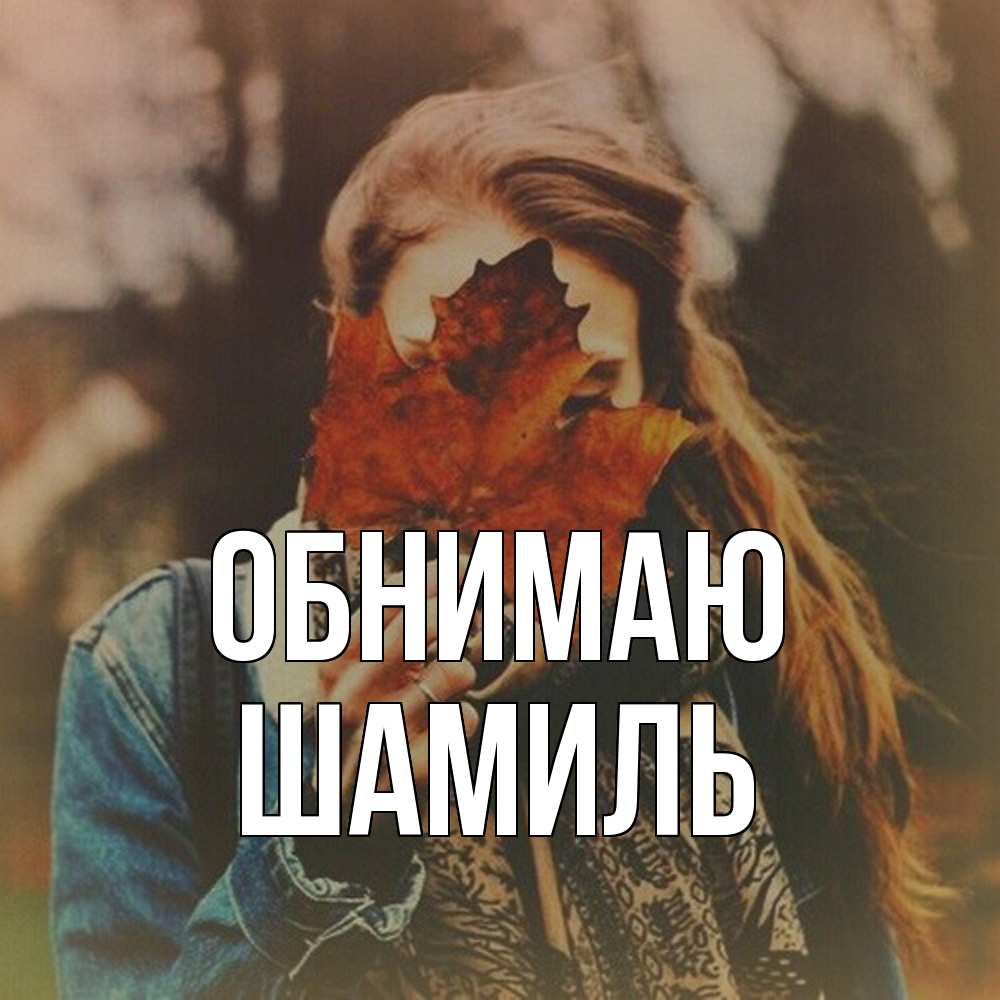 Открытка  с именем. Шамиль, Обнимаю  