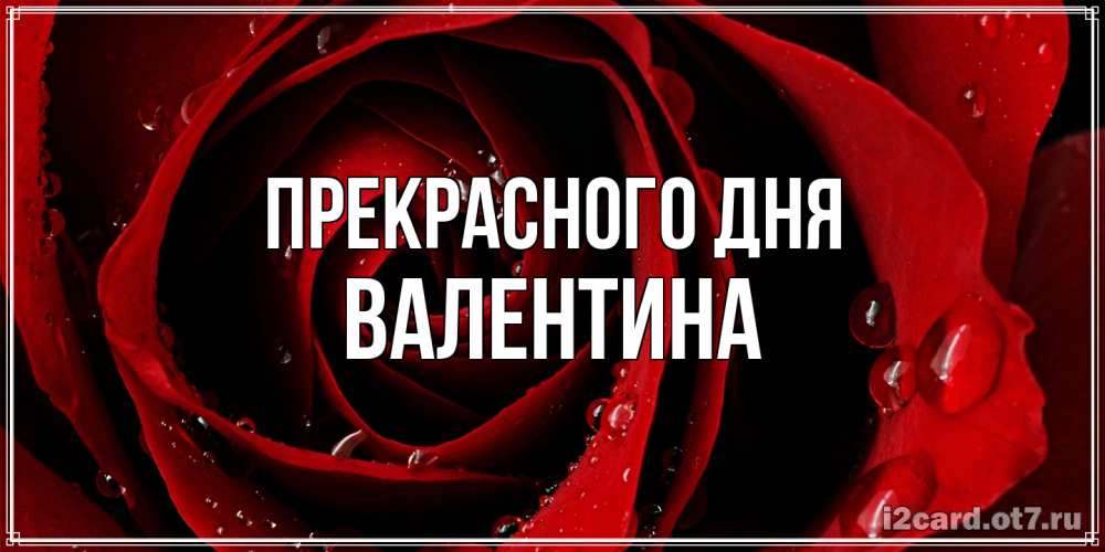 Открытка  с именем. валентина, Прекрасного дня  