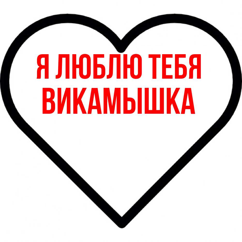 Открытка  с именем. викамышка, Я люблю тебя  