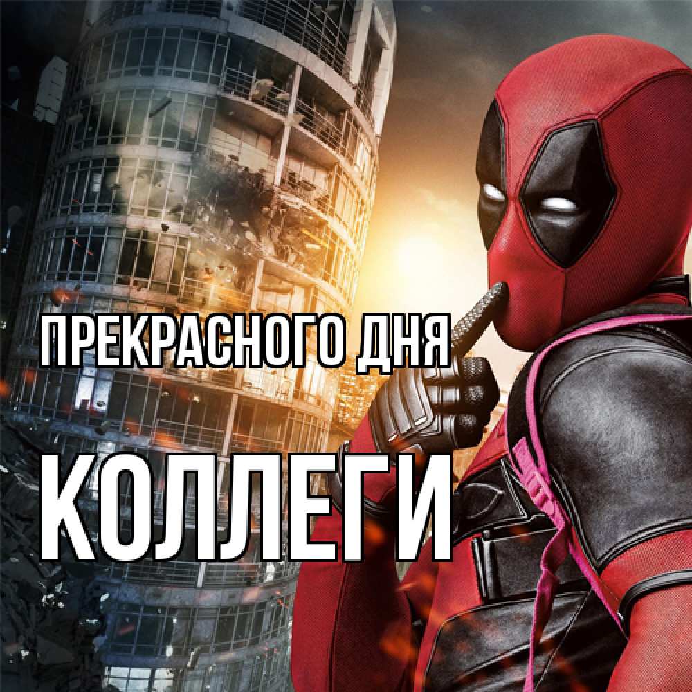 Открытка  с именем. коллеги, Прекрасного дня  