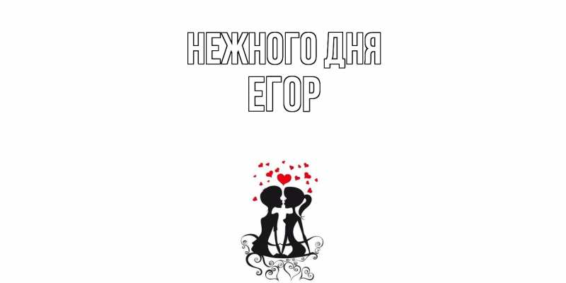 Картинка Нежного дня, Егор