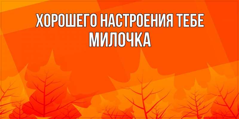 Картинка Хорошего настроения тебе, Милочка