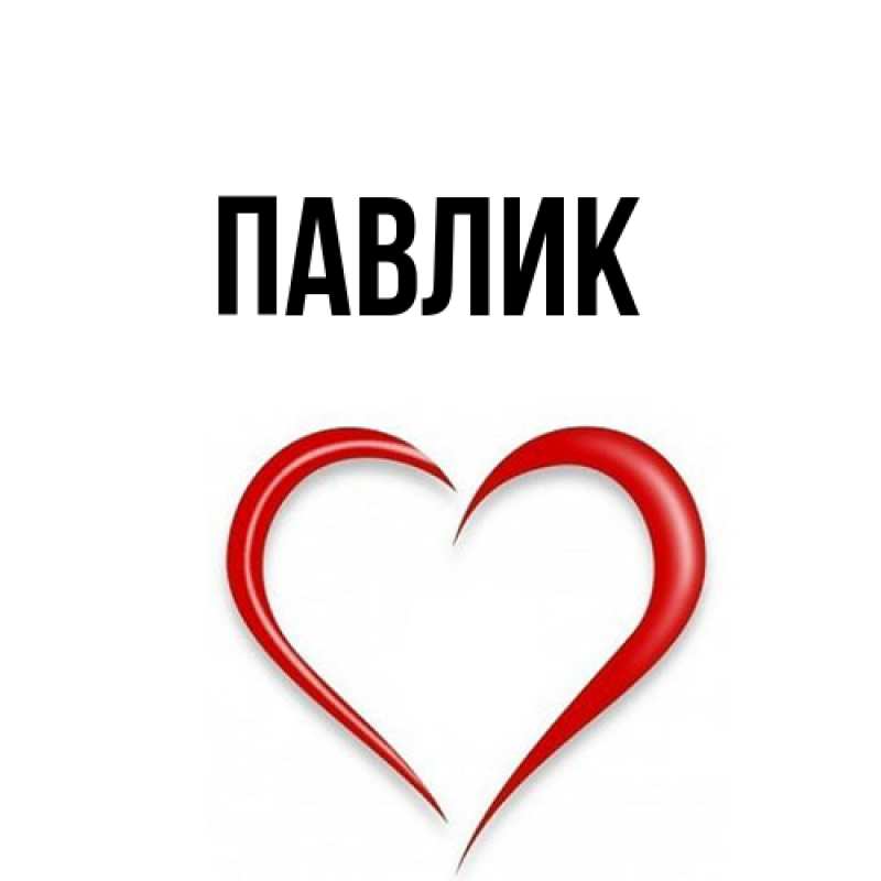 Картинка  с именем , Павлик