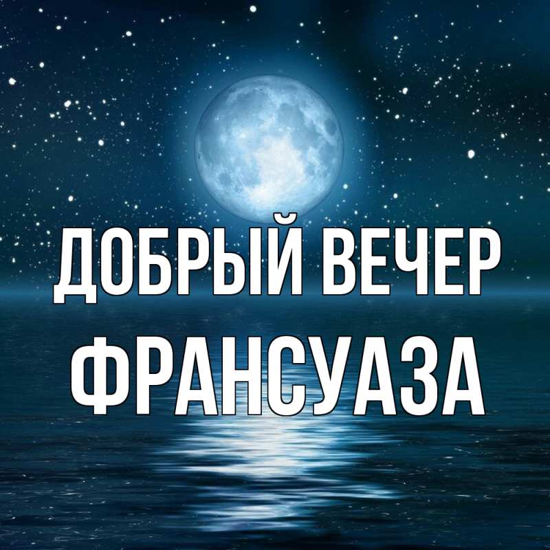 Открытка с именем, Франсуаза, Добрый вечер