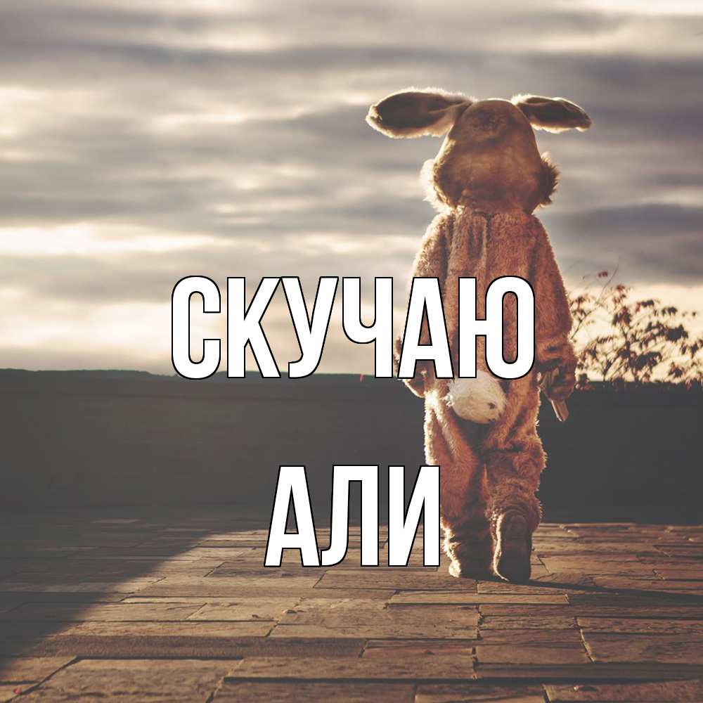 Открытка  с именем. Али, Скучаю  