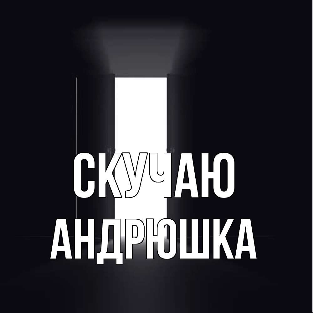 Открытка  с именем. Андрюшка, Скучаю  