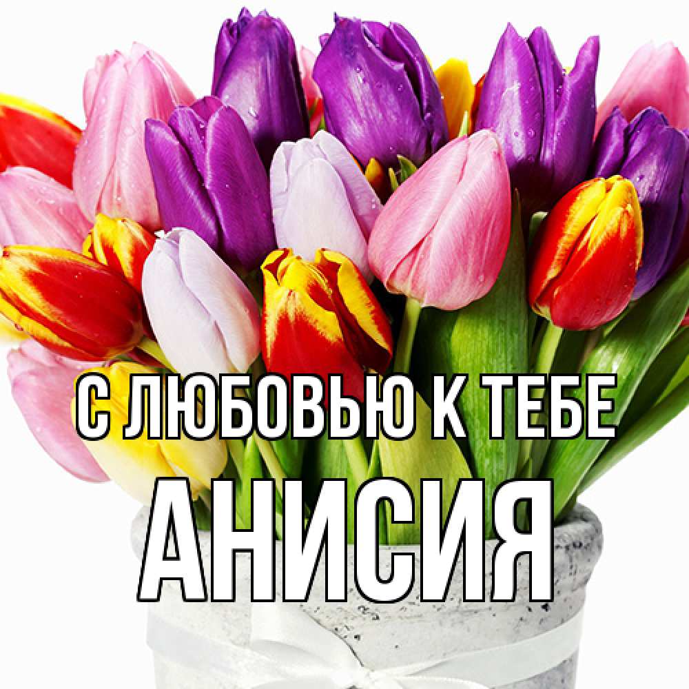Открытка  с именем. Анисия, С любовью к тебе  