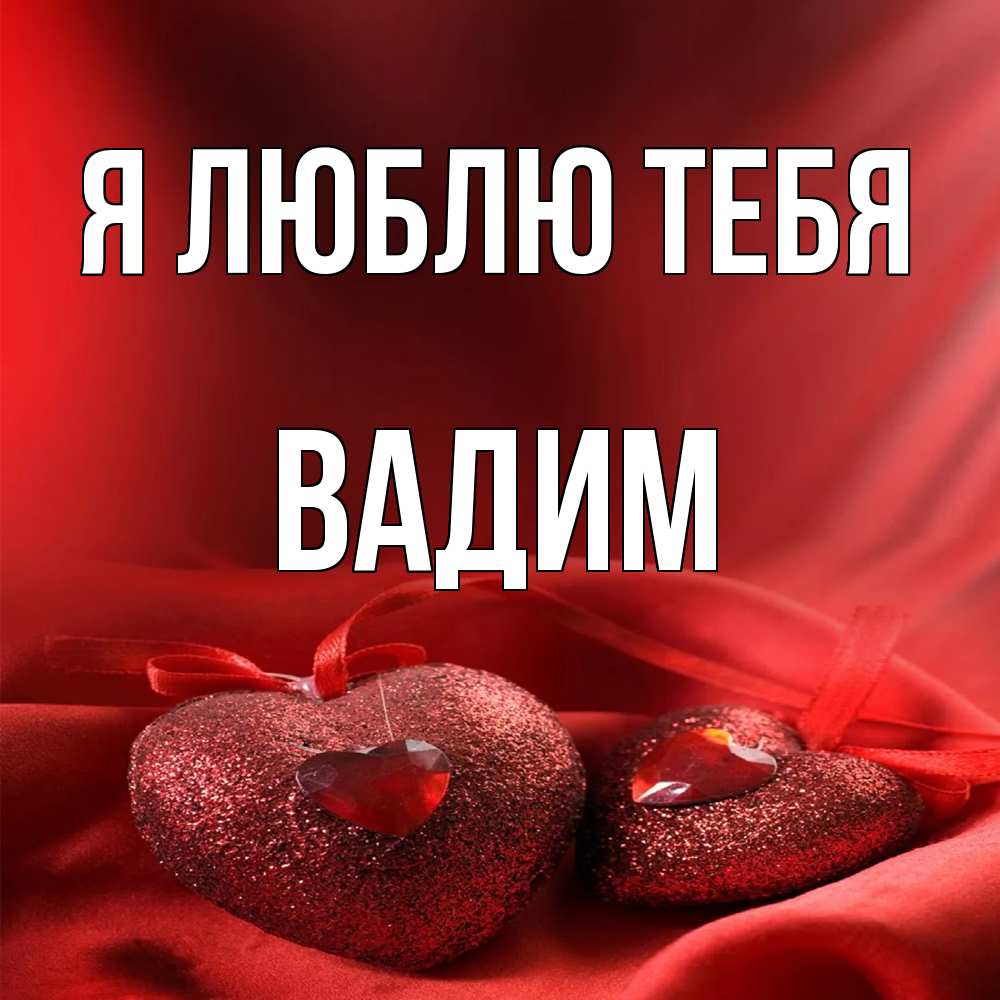 Открытка  с именем. Вадим, Я люблю тебя  