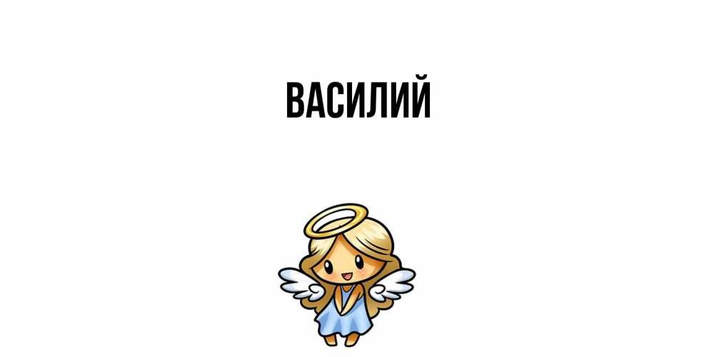 Открытка  с именем. Василий, Главная  