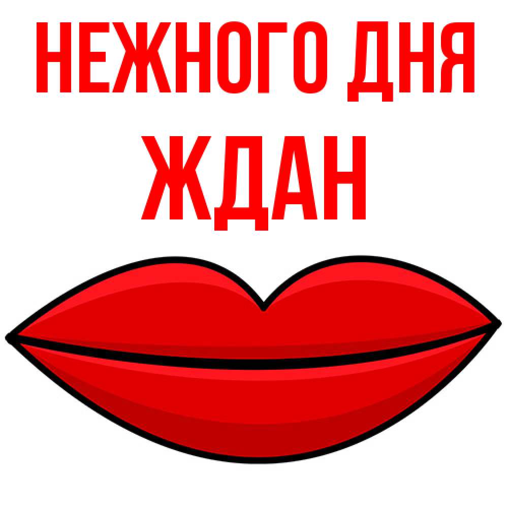 Открытка  с именем. Ждан, Нежного дня  