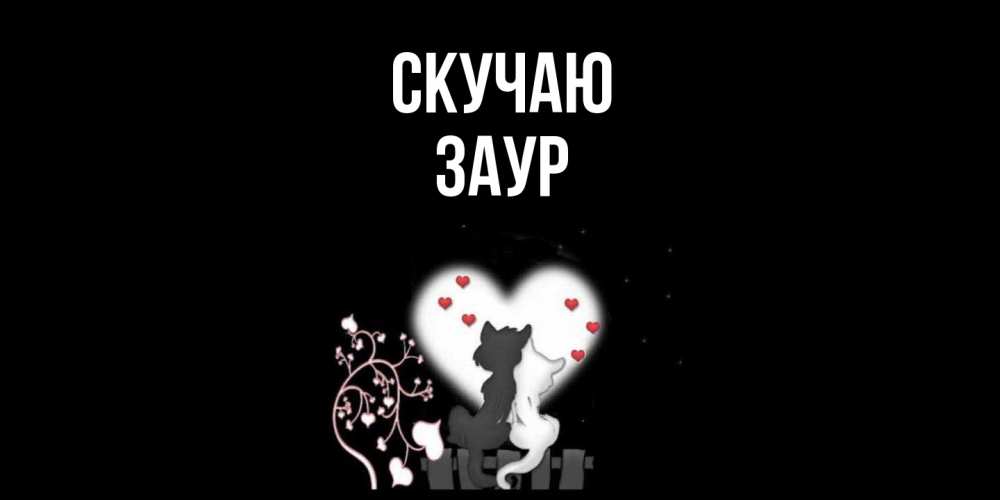 Открытка  с именем. Заур, Скучаю  