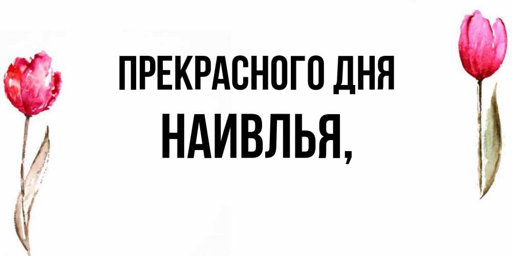 Открытка  с именем. Наивлья, Прекрасного дня  