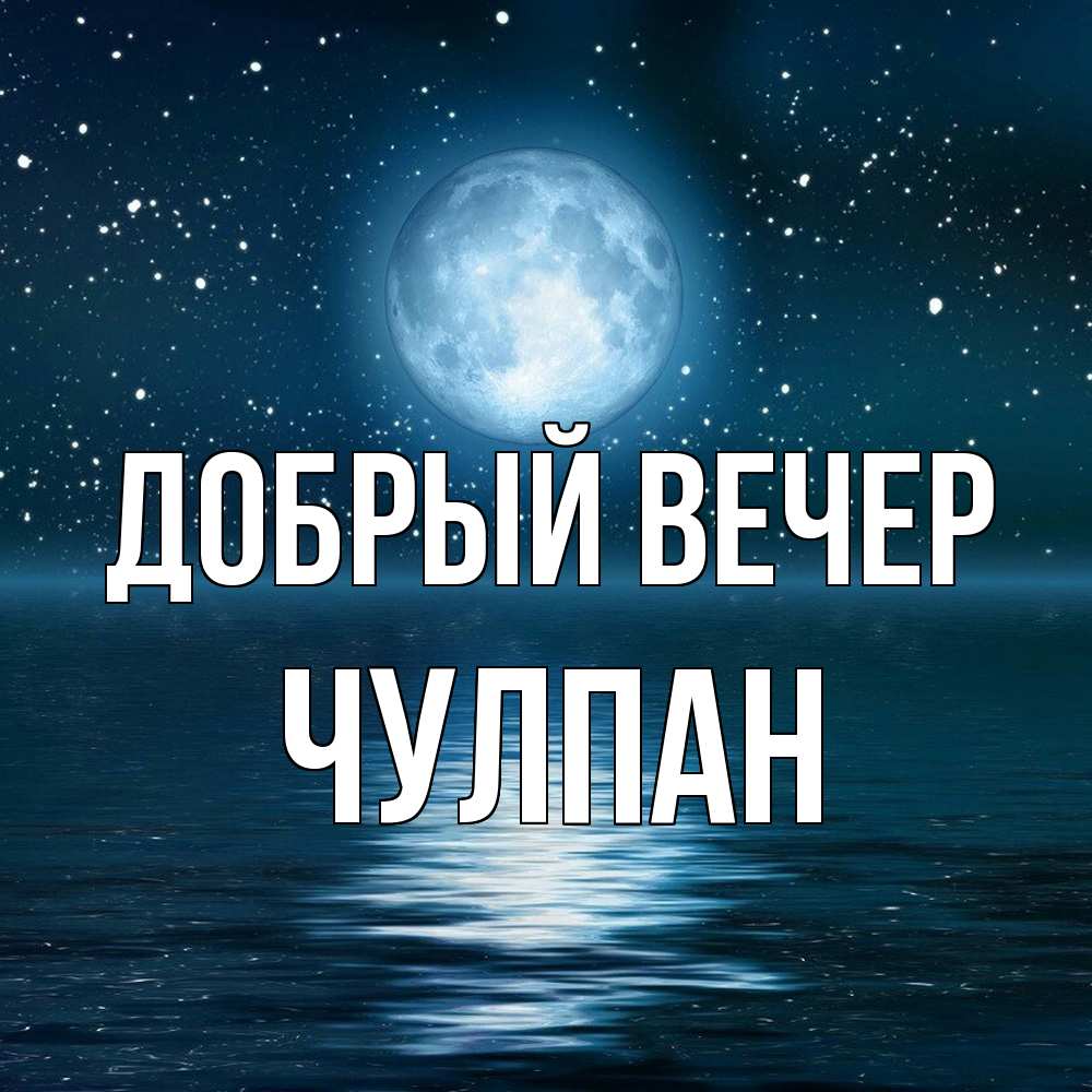 Открытка  с именем. Чулпан, Добрый вечер  