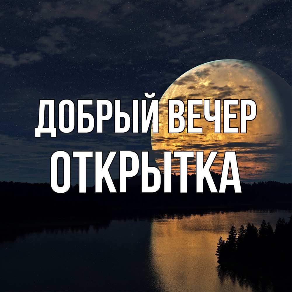 Открытка  с именем. открытка, Добрый вечер  