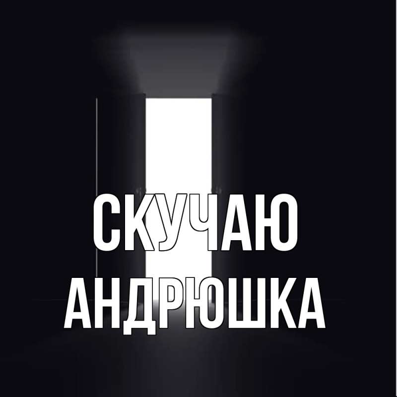 Картинка Скучаю, Андрюшка