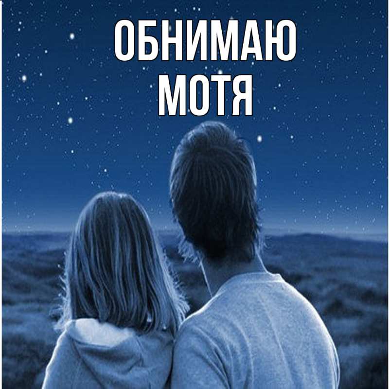 Картинка Обнимаю, Мотя