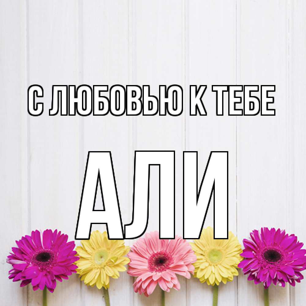 Открытка  с именем. Али, С любовью к тебе  