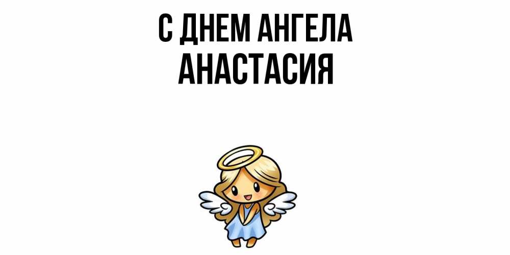 Открытка  с именем. Анастасия, С днем ангела  