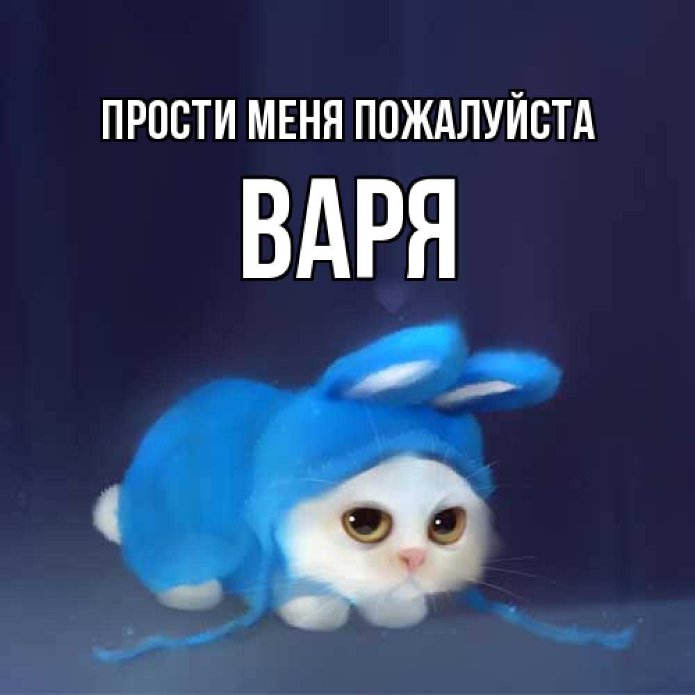 Открытка  с именем. Варя, Прости меня пожалуйста  