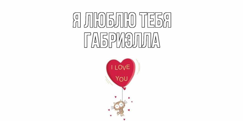 Открытка  с именем. Габриэлла, Я люблю тебя  