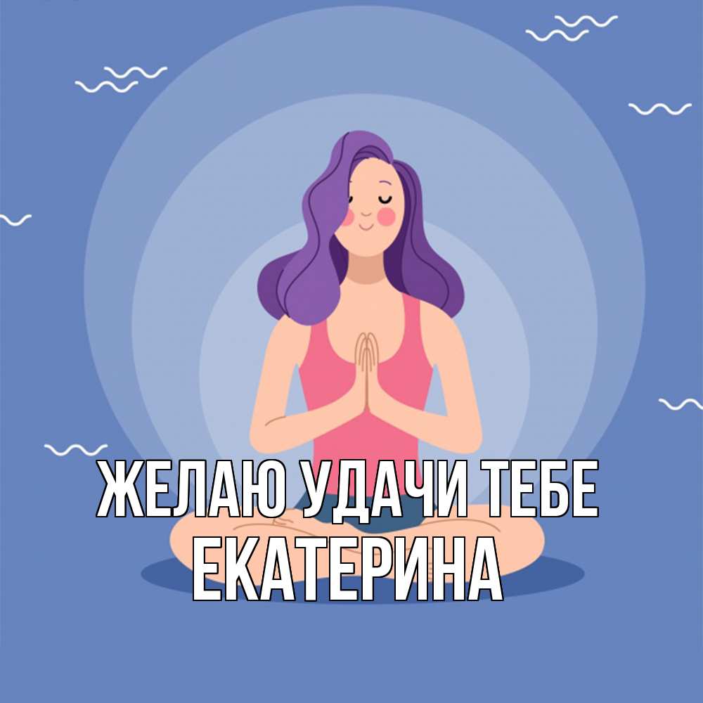 Открытка  с именем. Екатерина, Желаю удачи тебе  