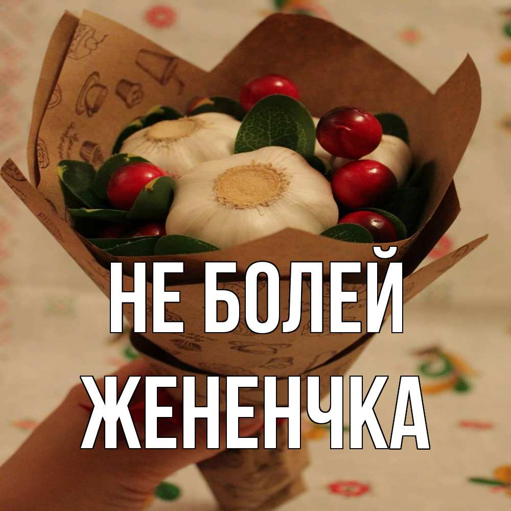Открытка  с именем. Жененчка, Не болей  