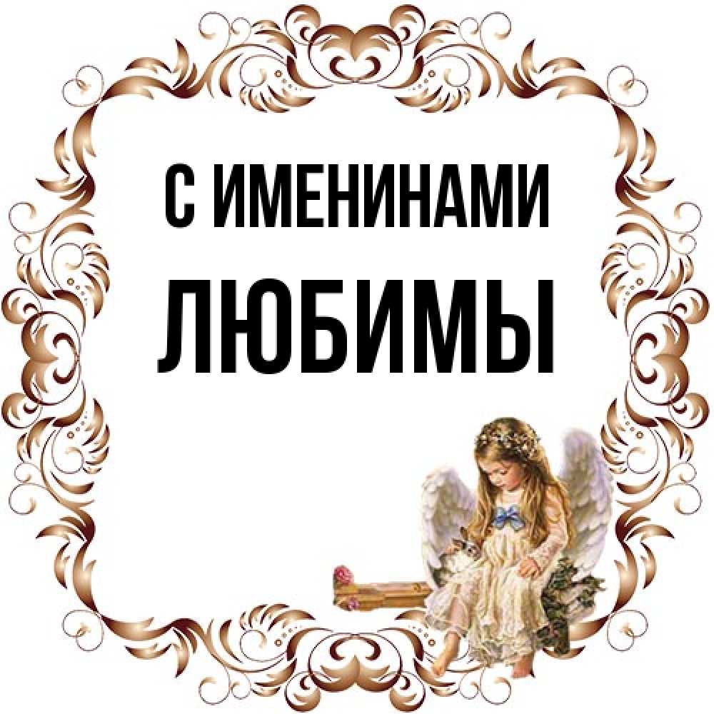 Открытка  с именем. Любимы, С именинами  