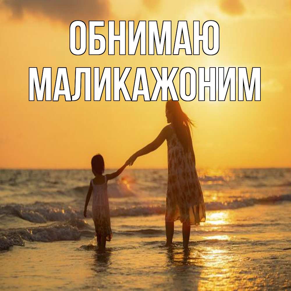 Открытка  с именем. Маликажоним, Обнимаю  