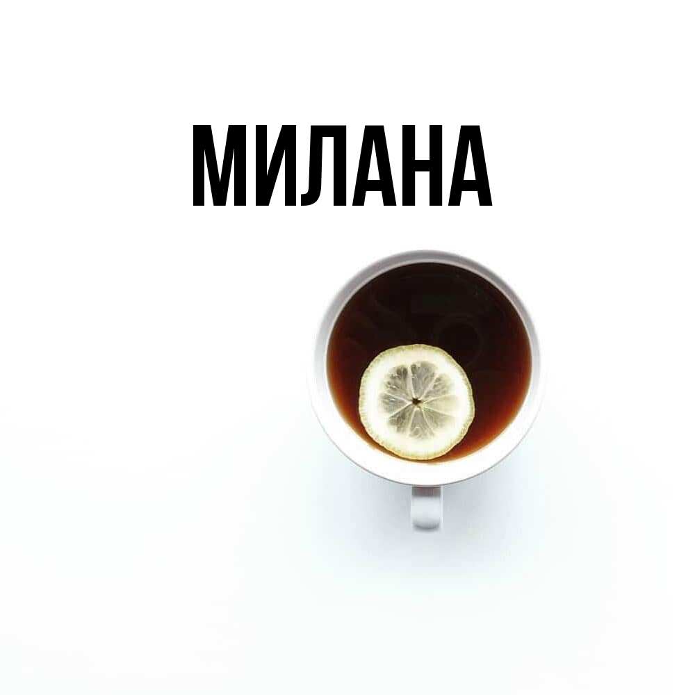 Открытка  с именем. Милана, Главная  