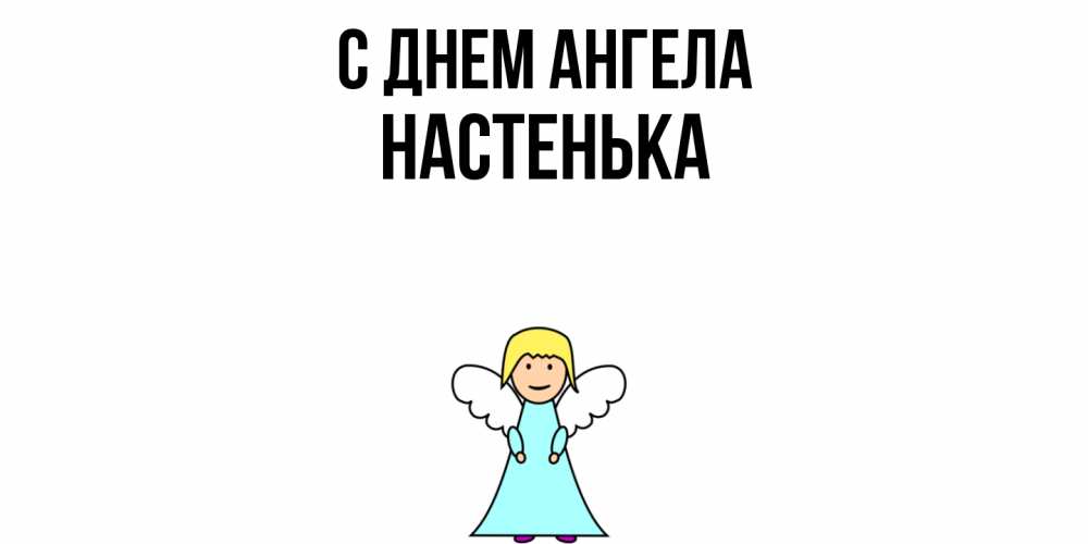Открытка  с именем. Настенька, С днем ангела  