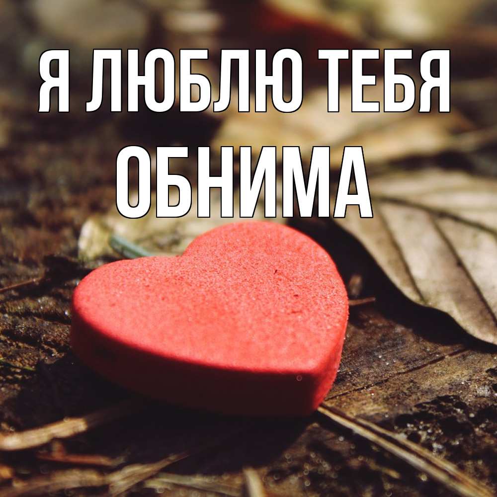Открытка  с именем. Обнима, Я люблю тебя  