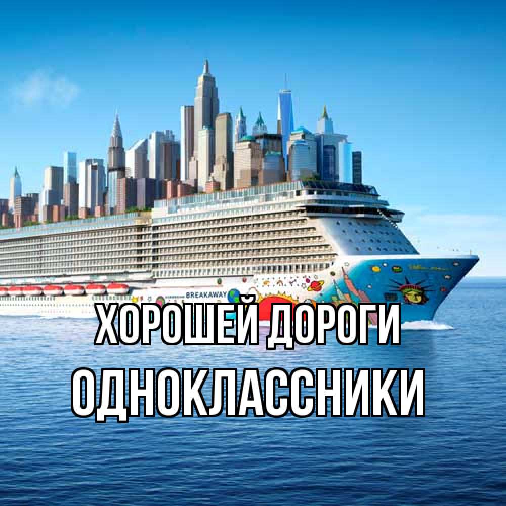 Открытка  с именем. Одноклассники, Хорошей дороги  