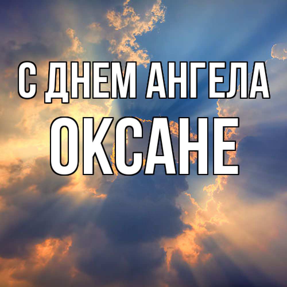 Открытка  с именем. Оксане, С днем ангела  
