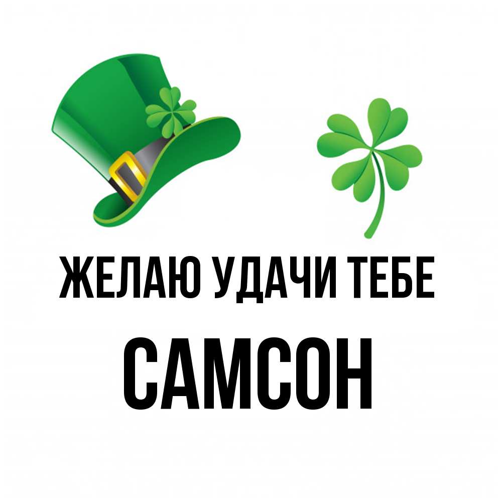 Открытка  с именем. Самсон, Желаю удачи тебе  