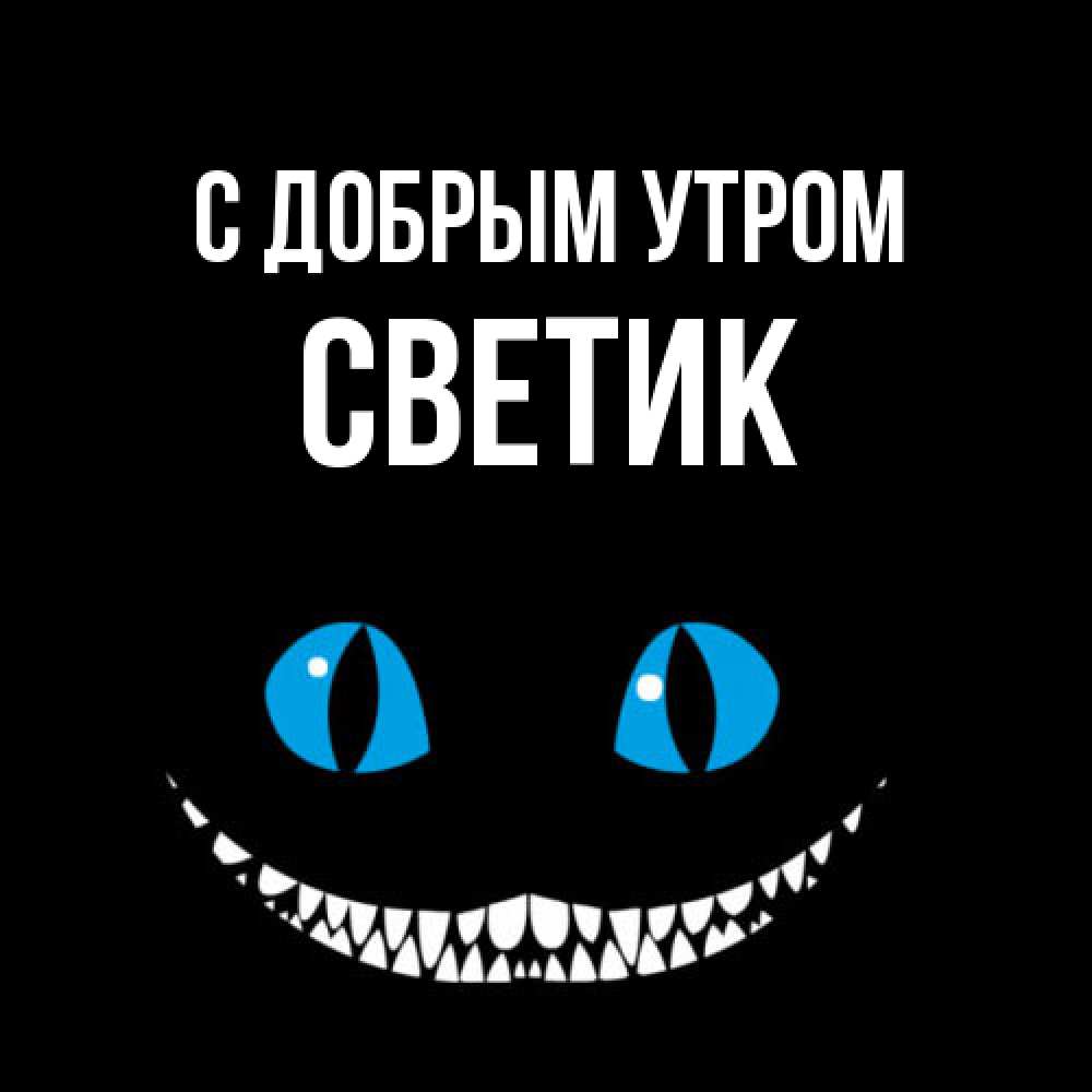 Открытка  с именем. Светик, С добрым утром  