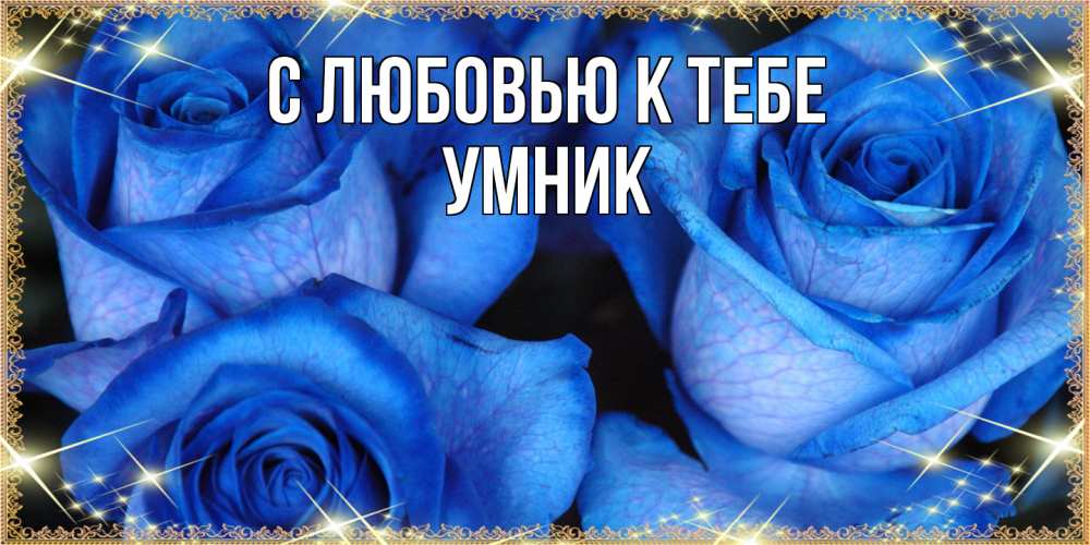 Открытка  с именем. Умник, С любовью к тебе  