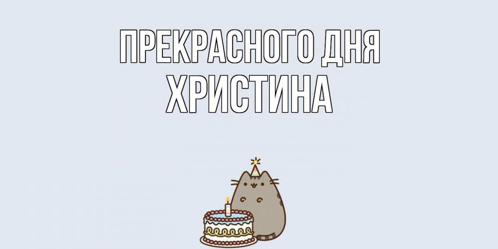 Открытка  с именем. Христина, Прекрасного дня  