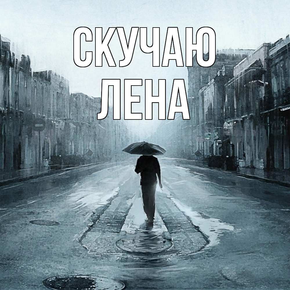 Открытка  с именем. лена, Скучаю  