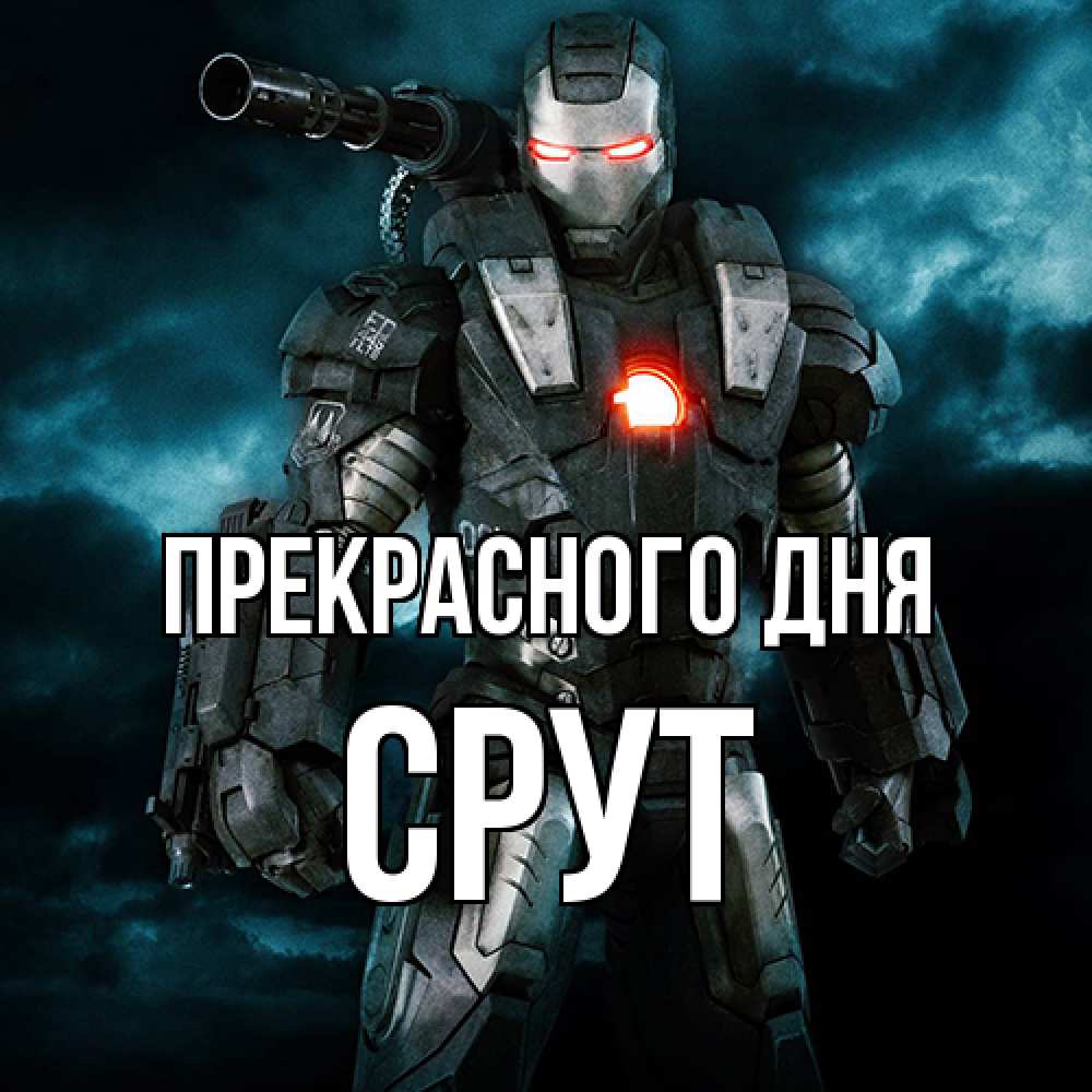 Открытка  с именем. срут, Прекрасного дня  