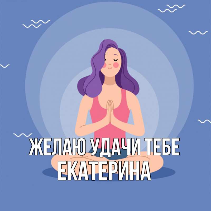 Картинка Желаю удачи тебе, Екатерина