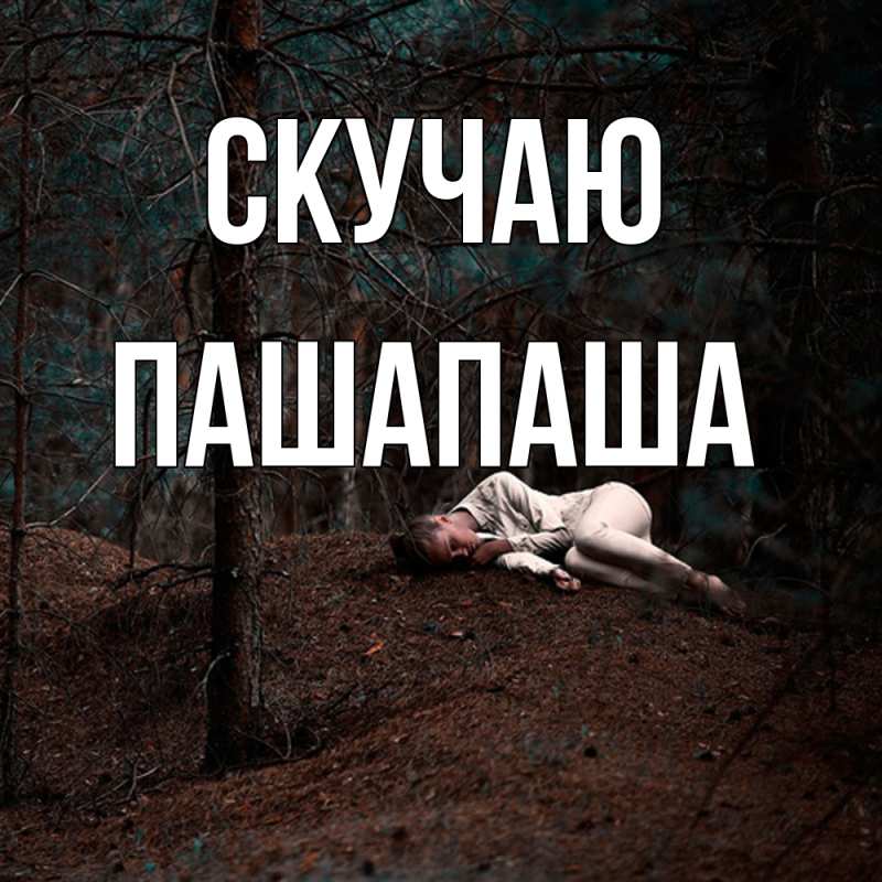 Картинка Скучаю, Пашапаша