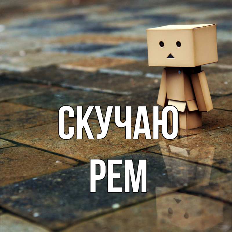 Картинка Скучаю, Рем