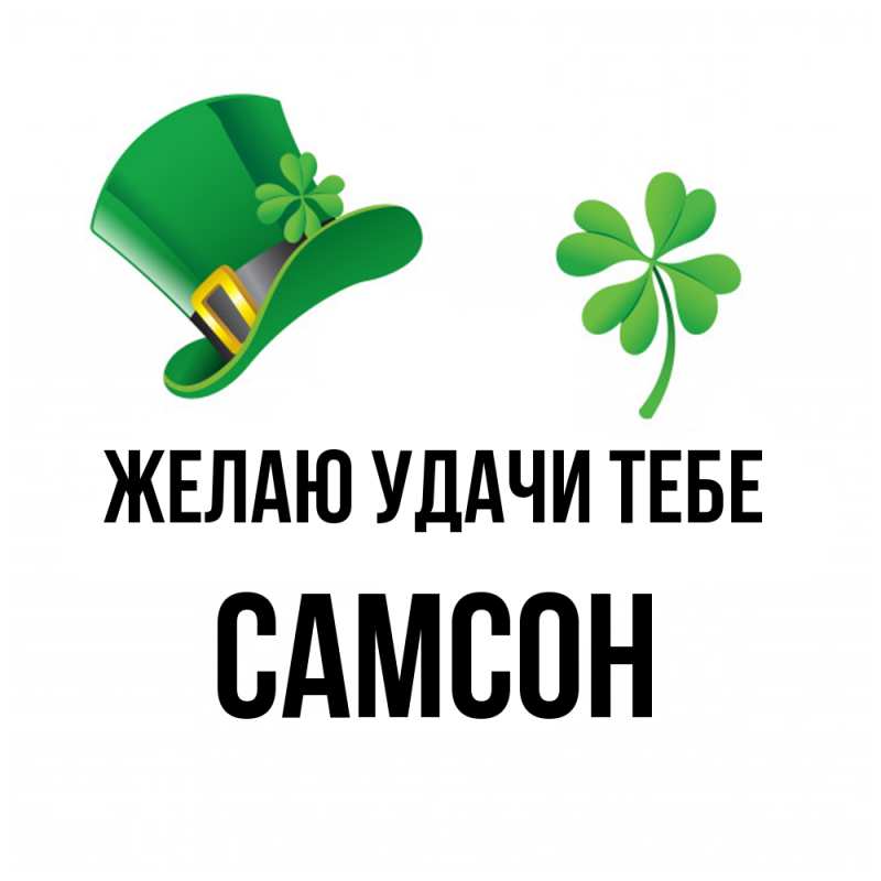 Картинка Желаю удачи тебе, Самсон