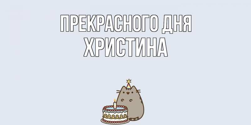 Картинка Прекрасного дня, Христина