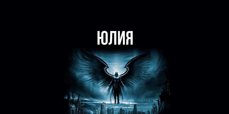 Картинка  с именем , Юлия