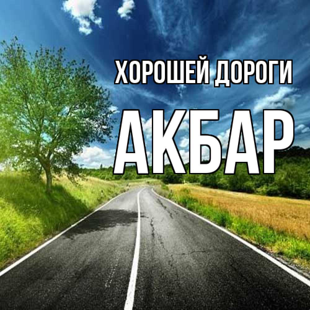 Открытка  с именем. Акбар, Хорошей дороги  